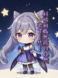 刻晴のエロマソガ