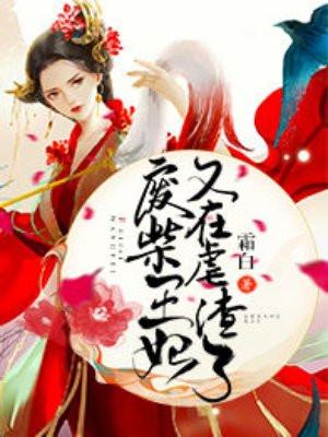 废柴王妃又在虐渣了免费阅读叶见希和晋王