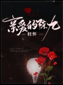 亲爱的沈九