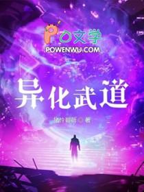 异化武道全文阅读