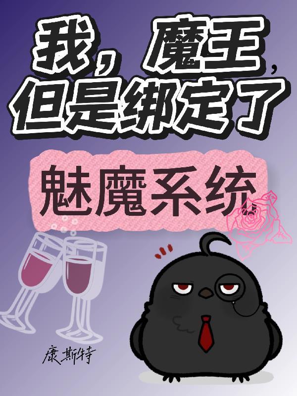我魔王竟然成了勇者的囚徒