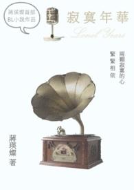 寂寞芳华