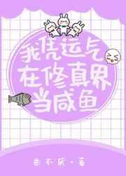 我凭运气在修真界当咸鱼 百度