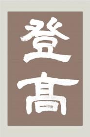 登高必赋什么意思