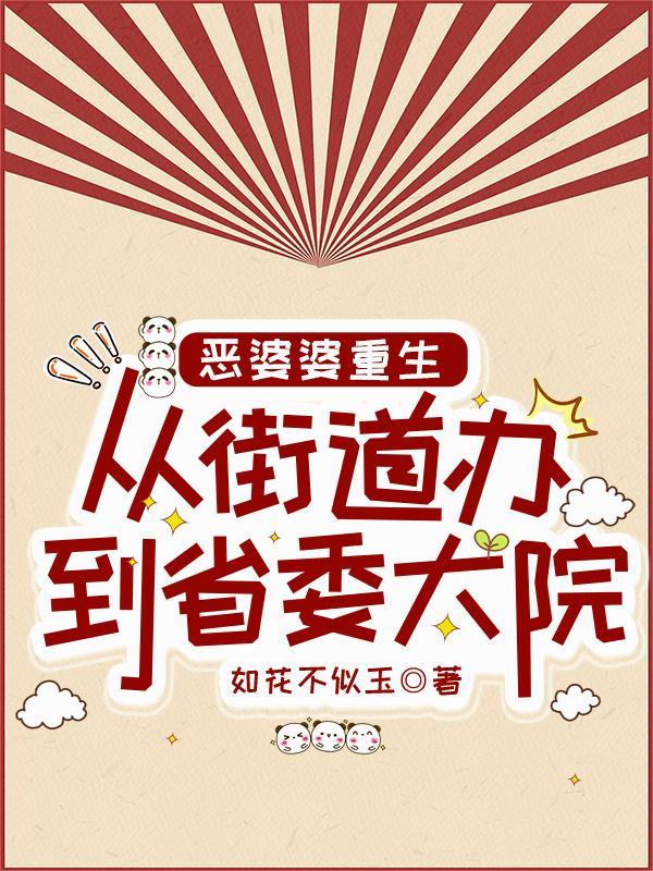 重生恶婆婆女主儿子最后娶谁了