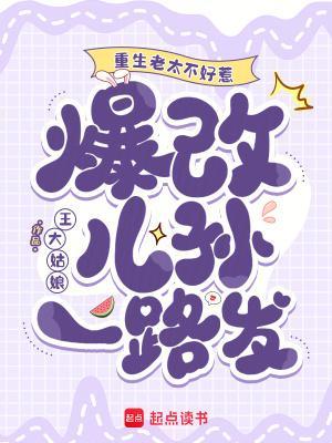 爆改儿孙一路发完整版免费